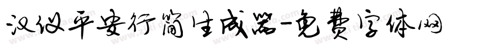 汉仪平安行简生成器字体转换