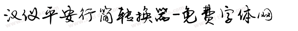 汉仪平安行简转换器字体转换