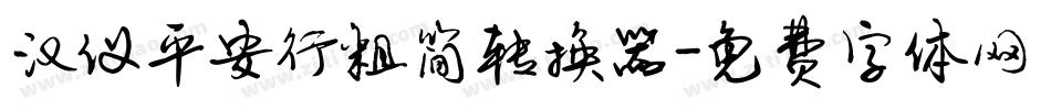 汉仪平安行粗简转换器字体转换