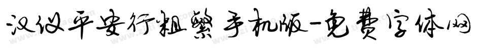 汉仪平安行粗繁手机版字体转换
