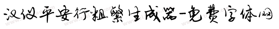 汉仪平安行粗繁生成器字体转换