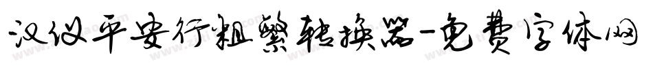 汉仪平安行粗繁转换器字体转换