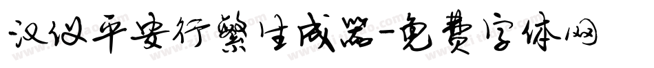 汉仪平安行繁生成器字体转换