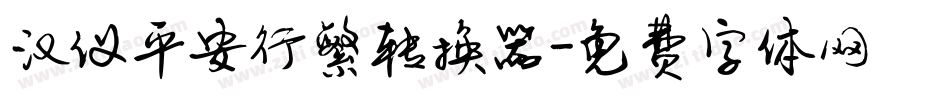 汉仪平安行繁转换器字体转换
