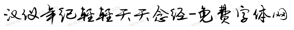 汉仪年纪轻轻天天念经字体转换