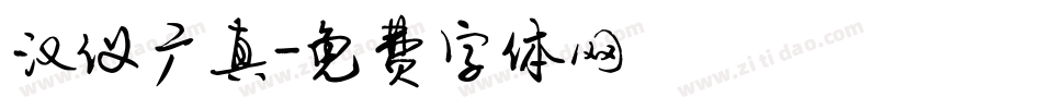 汉仪广真字体转换