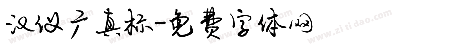 汉仪广真标字体转换