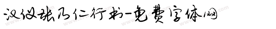 汉仪张乃仁行书字体转换