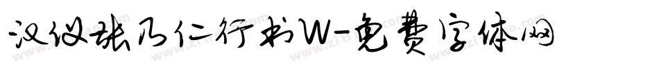 汉仪张乃仁行书W字体转换