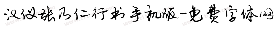 汉仪张乃仁行书手机版字体转换