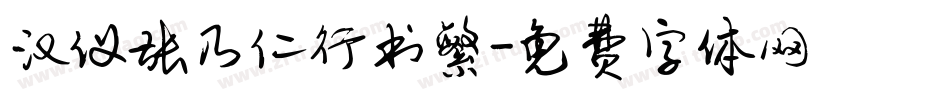 汉仪张乃仁行书繁字体转换