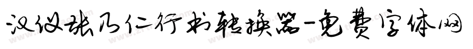 汉仪张乃仁行书转换器字体转换