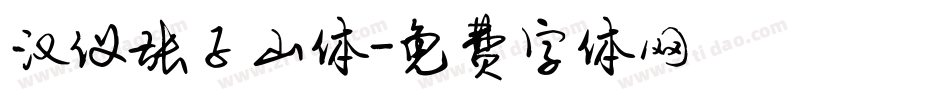 汉仪张子山体字体转换