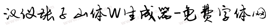 汉仪张子山体W生成器字体转换