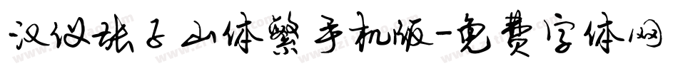 汉仪张子山体繁手机版字体转换