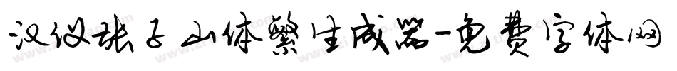 汉仪张子山体繁生成器字体转换