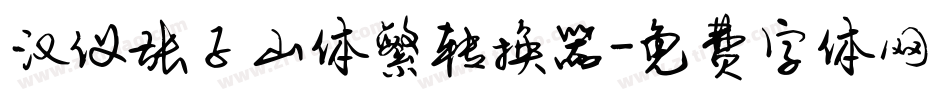 汉仪张子山体繁转换器字体转换