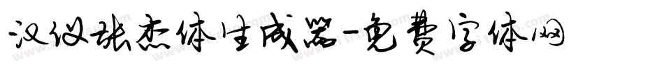 汉仪张杰体生成器字体转换