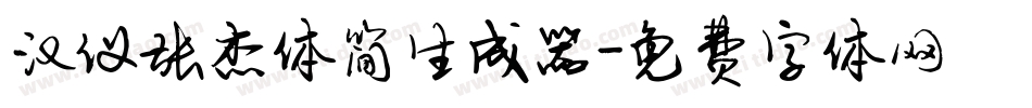 汉仪张杰体简生成器字体转换