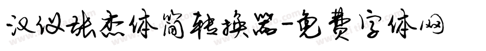 汉仪张杰体简转换器字体转换