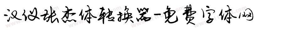 汉仪张杰体转换器字体转换