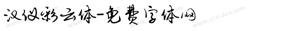 汉仪彩云体字体转换