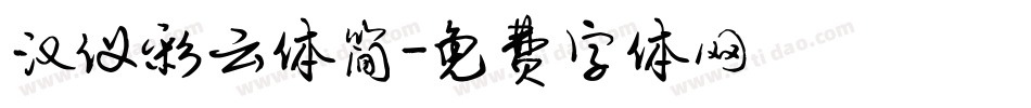 汉仪彩云体简字体转换