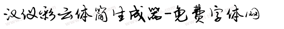 汉仪彩云体简生成器字体转换