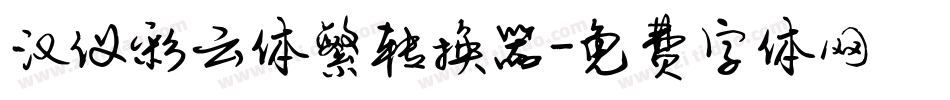 汉仪彩云体繁转换器字体转换