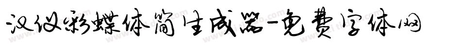 汉仪彩蝶体简生成器字体转换