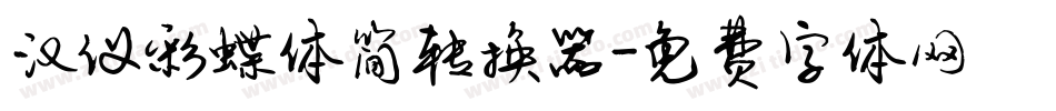 汉仪彩蝶体简转换器字体转换