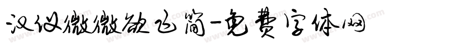 汉仪微微欲飞简字体转换