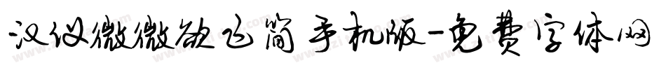 汉仪微微欲飞简手机版字体转换