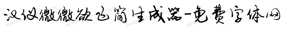 汉仪微微欲飞简生成器字体转换