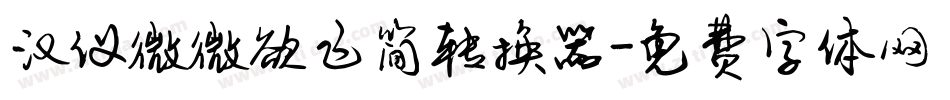 汉仪微微欲飞简转换器字体转换