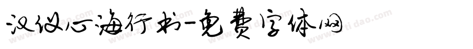 汉仪心海行书字体转换