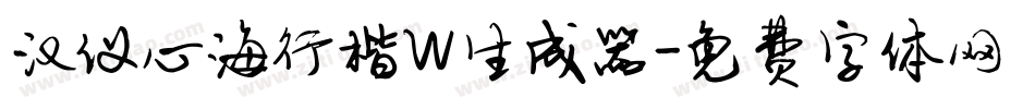 汉仪心海行楷W生成器字体转换