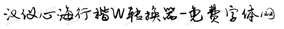 汉仪心海行楷W转换器字体转换