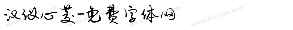 汉仪心茭字体转换