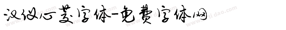 汉仪心茭字体字体转换