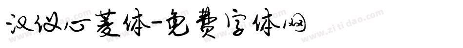 汉仪心菱体字体转换