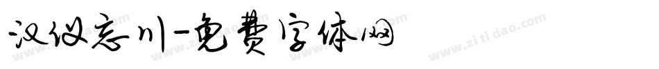 汉仪忘川字体转换