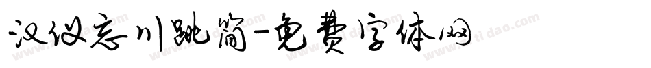 汉仪忘川跳简字体转换