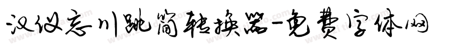 汉仪忘川跳简转换器字体转换