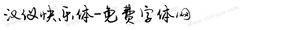 汉仪快乐体字体转换