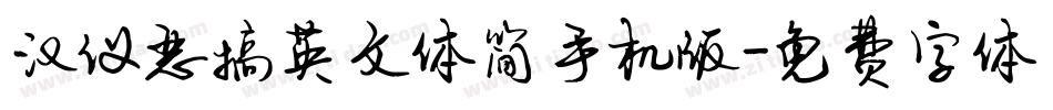 汉仪恶搞英文体简手机版字体转换