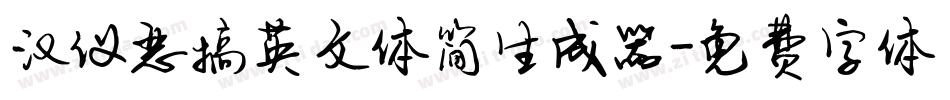 汉仪恶搞英文体简生成器字体转换