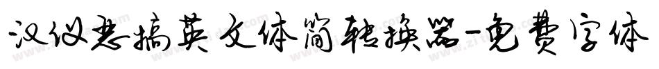 汉仪恶搞英文体简转换器字体转换