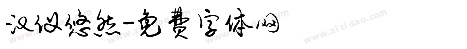 汉仪悠然字体转换