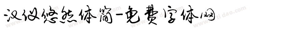 汉仪悠然体简字体转换